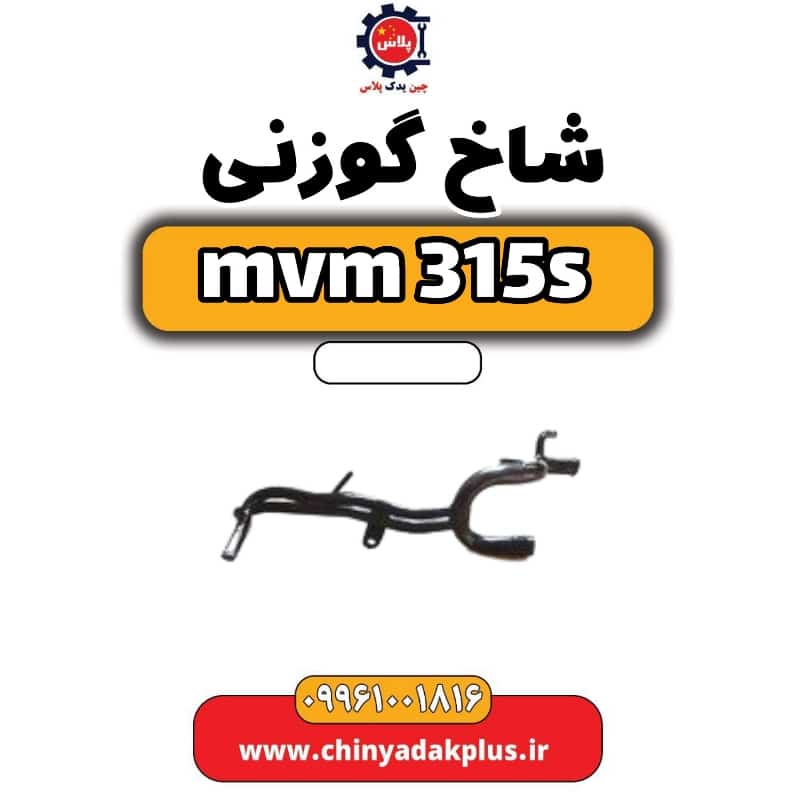شاخ گوزنی ام وی ام 315 اس