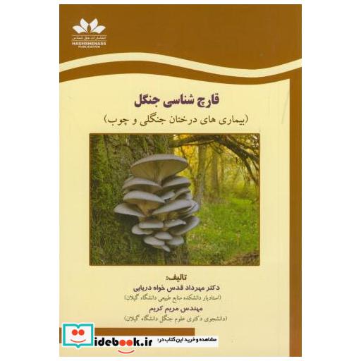 کتاب قارچ شناسی جنگل(بیماری های درختان جنگلی و چوب) اثر مهرداد قدس خوا دریایی