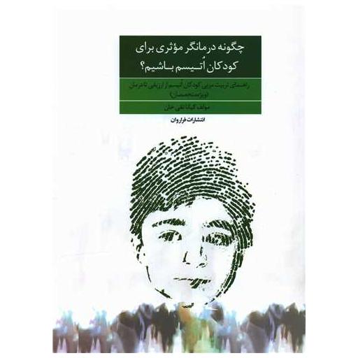 کتاب چگونه درمانگر موثری برای کودکان اتیسم باشیم (رحلی) اثر کیانا تقی خان