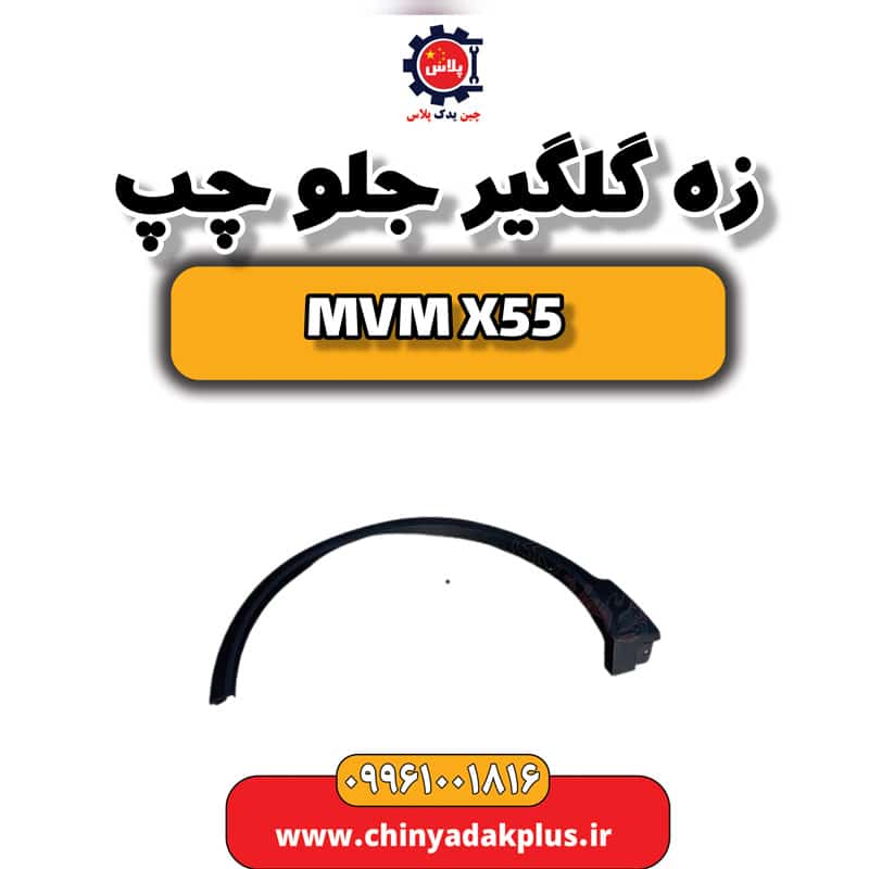 زه گلگیر جلو چپ ام وی ام X55