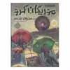 کتاب موریگان کرو در سرزمین نور مور اثر جسیکا تاونزند انتشارات پرتقال