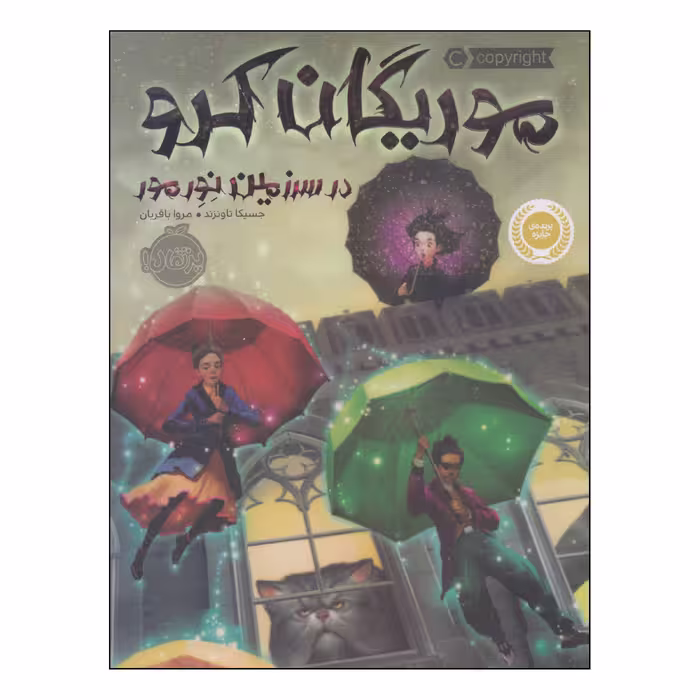 کتاب موریگان کرو در سرزمین نور مور اثر جسیکا تاونزند انتشارات پرتقال