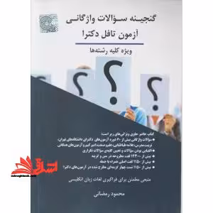 گنجینه سوالات واژگانی آزمون تافل دکترا ویژه کلیه رشته ها - فروشگاه کتاب اشراق