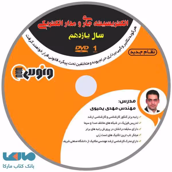 dvd دی وی دی فیزیک یازدهم (الکتریسته جاری و مدار الکتریکی) مهدی یحیوی ونوس