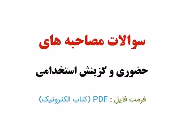 pdf کتابچه طلایی مختص گزینش داوطلبین استخدامی (حکمت) - کتابخانه مجازی واتیکان