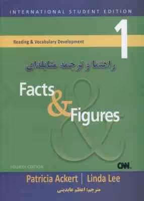 FACTS & FIGURES راهنما و ترجمه مقابله ای ( اعظم عابدینی – Patricia Ackert – Linda Lee )