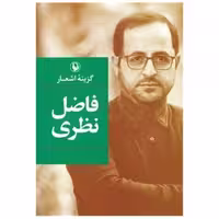 کتاب گزینه اشعار فاضل نظری (شومیز)(رقعی) اثر فاضل نظری
