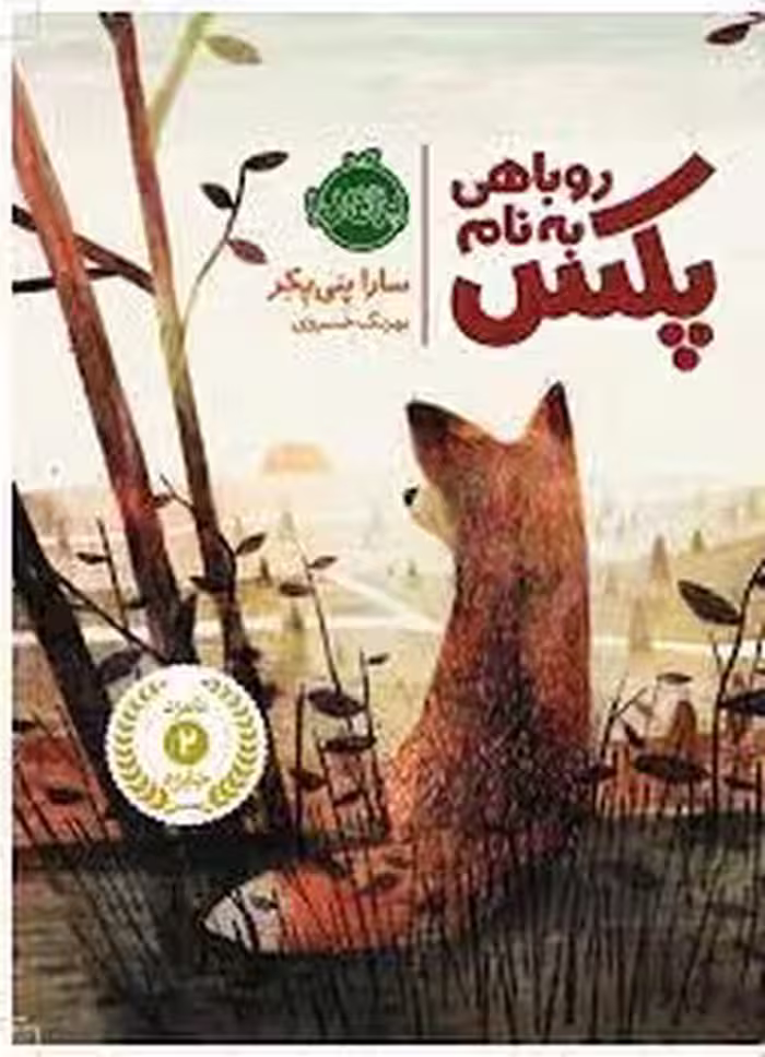 روباهی به نام پکس 1 | مرکز فرهنگی آبی