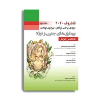 کتاب فاناروف 2020 مروری بر طب نوزادی پیرامون نوزادی بیماری های جنین و نوزاد اثر جمعی از نویسندگان انتشارات حیدری جلد 3 