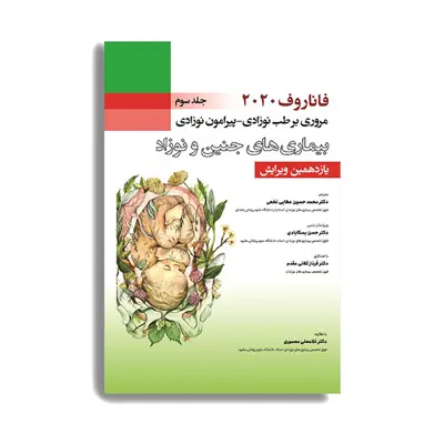 کتاب فاناروف 2020 مروری بر طب نوزادی پیرامون نوزادی بیماری های جنین و نوزاد اثر جمعی از نویسندگان انتشارات حیدری جلد 3 