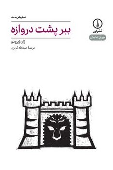 ببر پشت دروازه | مرکز فرهنگی آبی