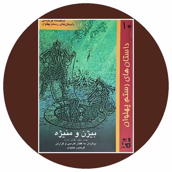 کتاب داستانهای رستم پهلوان (بیژن و منیژه) - خرید از کتاب دایره قهوه ای