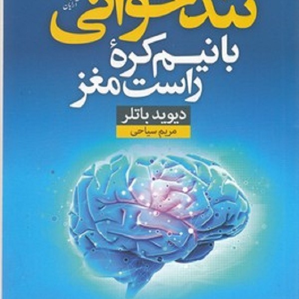 تندخوانی با نیمکرهی راست مغز