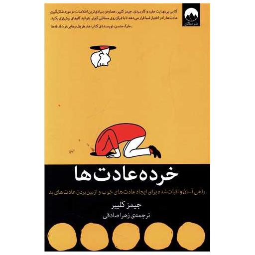 کتاب خرده عادت ها اثر جیمز کلیر