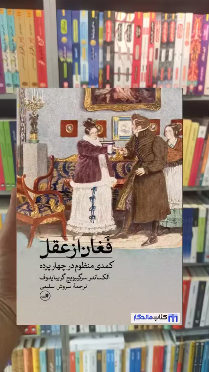 فغان از عقل یویچ گریبایدوف ثالث