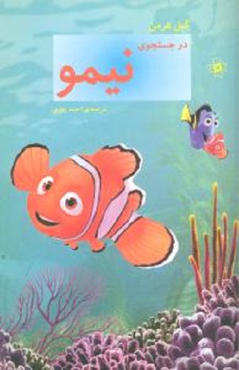 در جستجوی نیمو