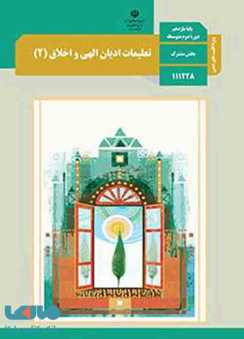 درسی تعلیمات ادیان الهی و اخلاق (2) یازدهم ویژه اقلیت های دینی