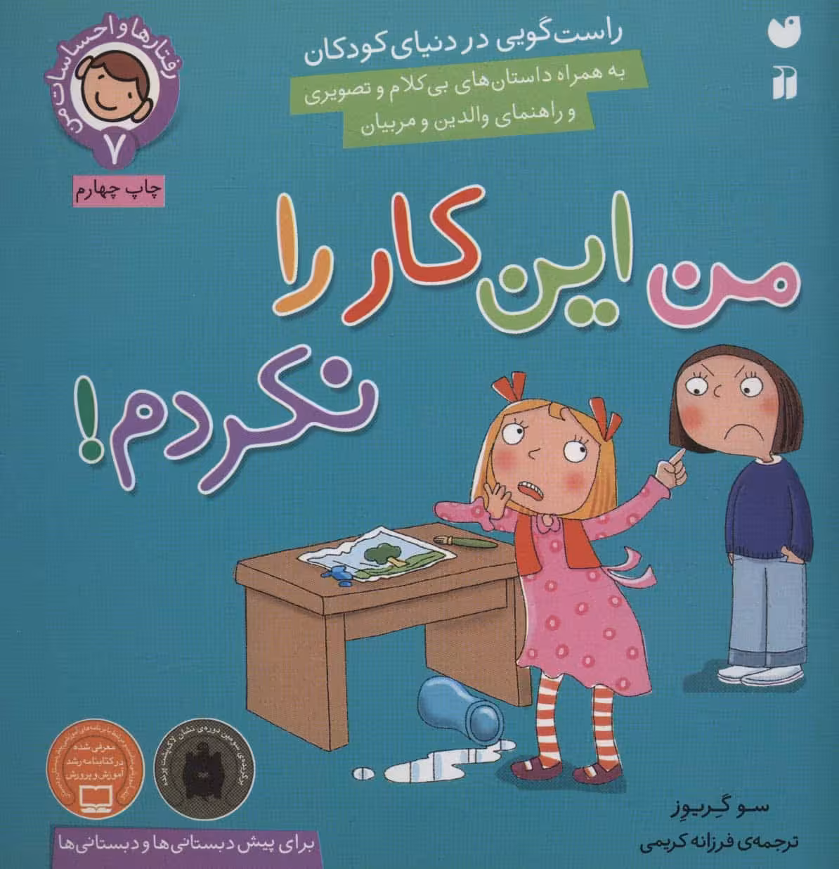 رفتارها و احساسات من 7 (من این کار را نکردم!) - کتاب‌فروشی کوچه کتاب