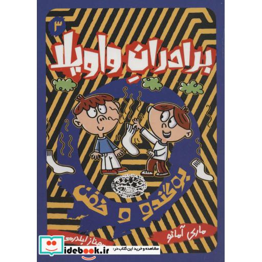 کتاب برادران واویلا 3
