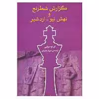 کتاب گزارش شطرنج و نهش نیو،اردشیر اثر تورج دریایی