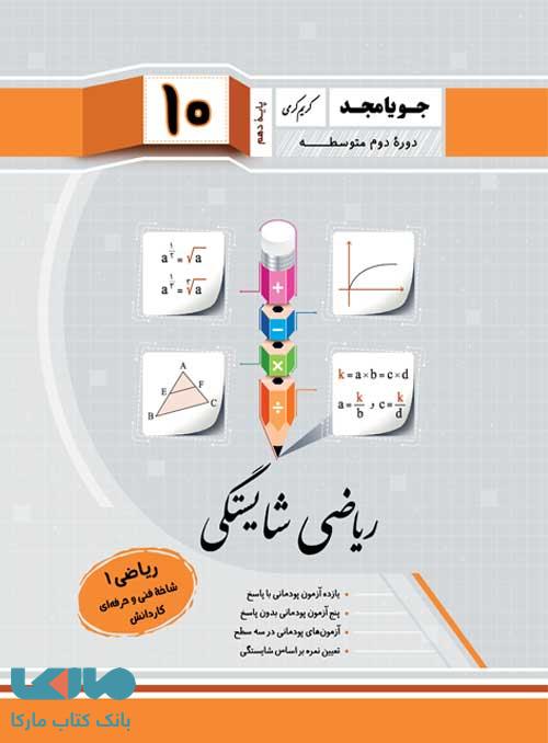 ریاضی شایستگی دهم فنی جویامجد