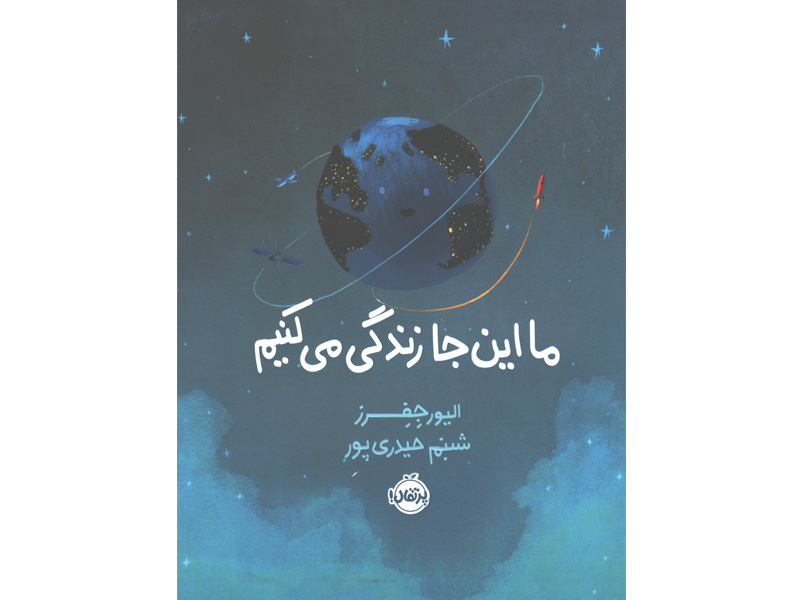 کتاب ما اینجا زندگی می کنیم اثر ایور جفرز