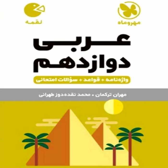 عربی دوازدهم لقمه مهر و ماه - بانک کتاب ماندگار-قیمت-خرید-کتاب-کمک-درسی-کنکور-دانشگاهی