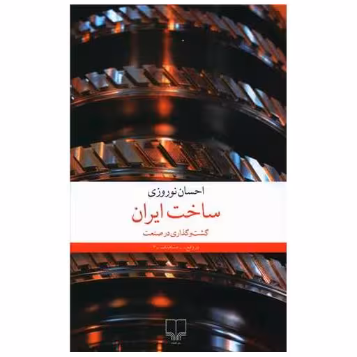 کتاب ساخت ایران اثر احسان نوروزی