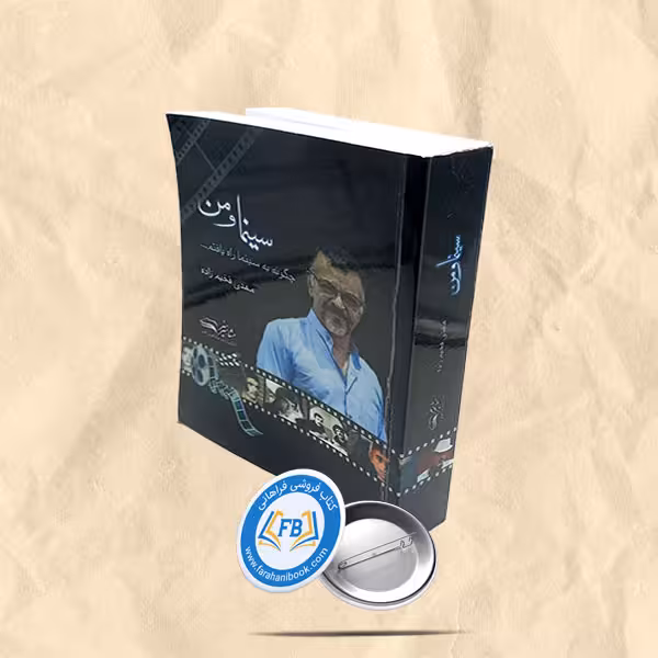 سینما و من