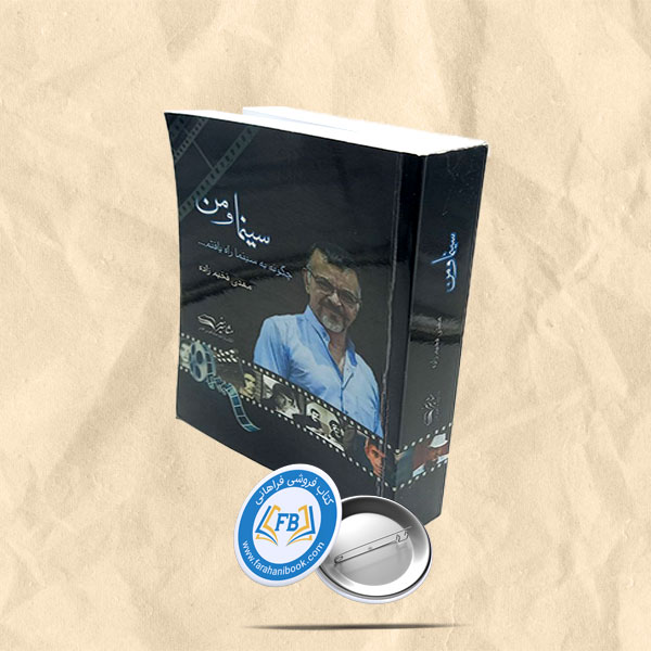 سینما و من