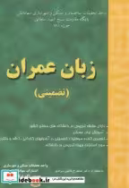 قیمت و خرید کتاب زبان عمران اثر محمد قاسمی وند | ایده بوک