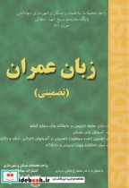 قیمت و خرید کتاب زبان عمران اثر محمد قاسمی وند | ایده بوک