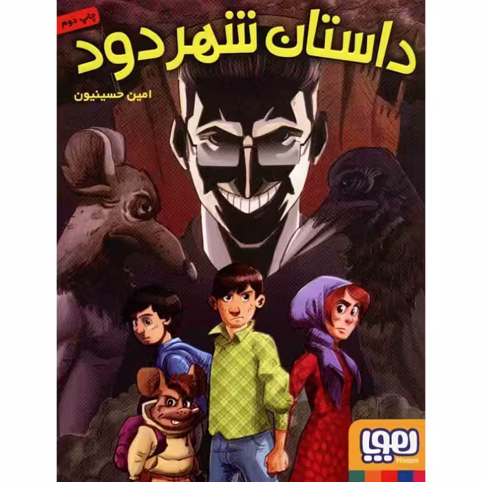 کتاب داستان شهر دود اثر امین حسینیون نشر هوپا