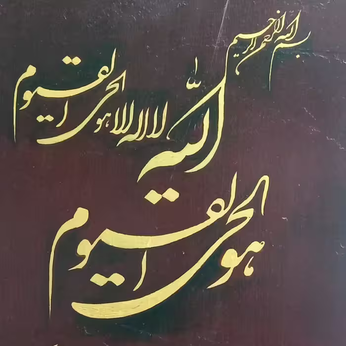 تابلو دستخط آیه الکرسی