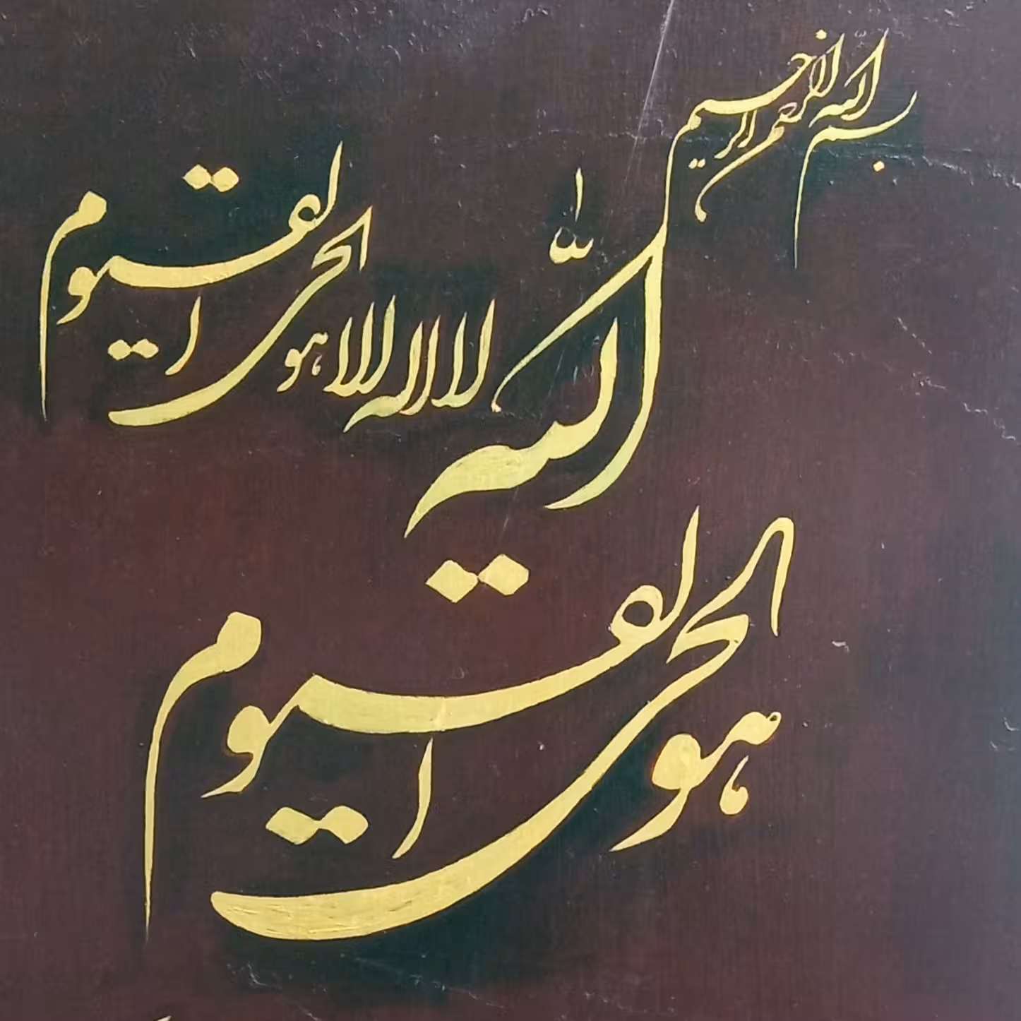 تابلو دستخط آیه الکرسی