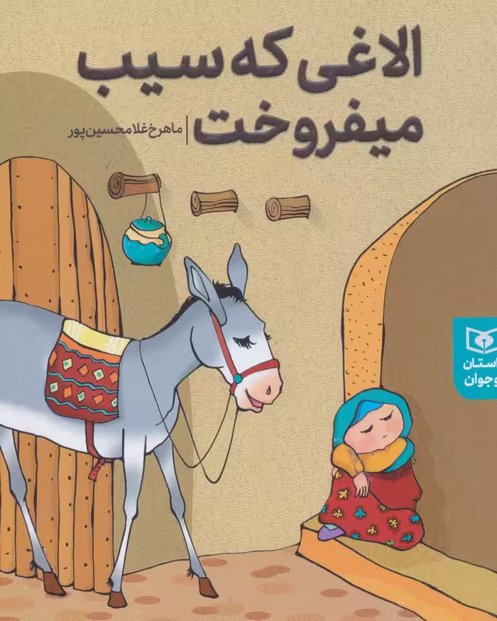 داستان های پیوسته (الاغی که سیب می فروخت) - ناشربوک | خرید آنلاین کتاب