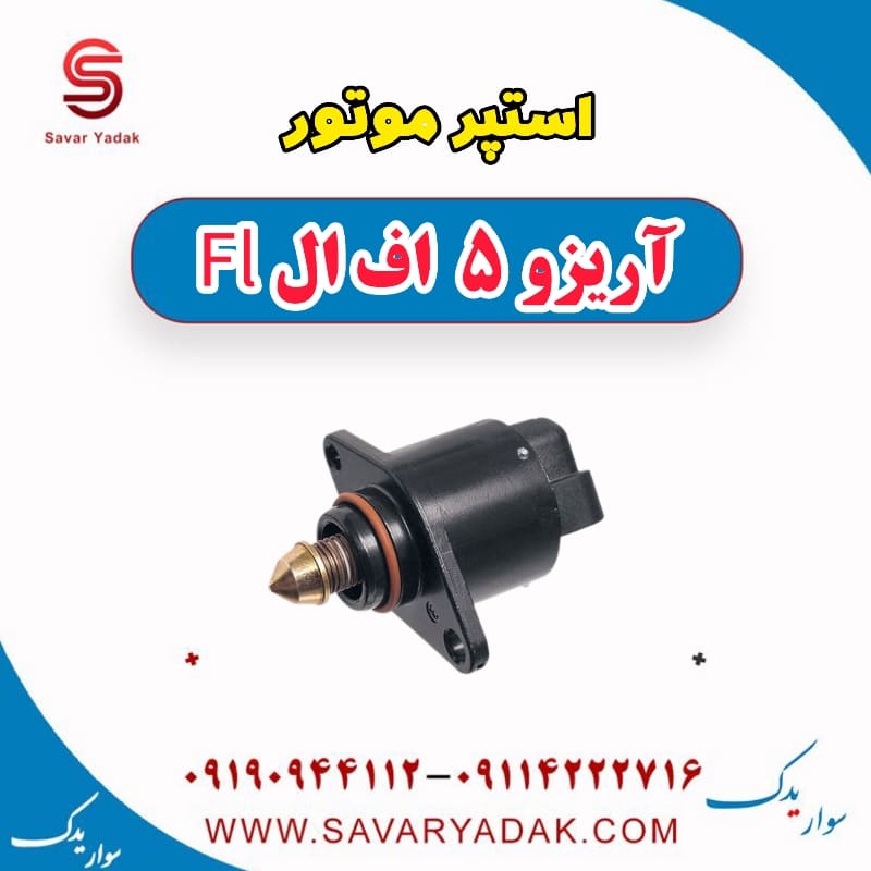 استپر موتور آریزو 5 FL