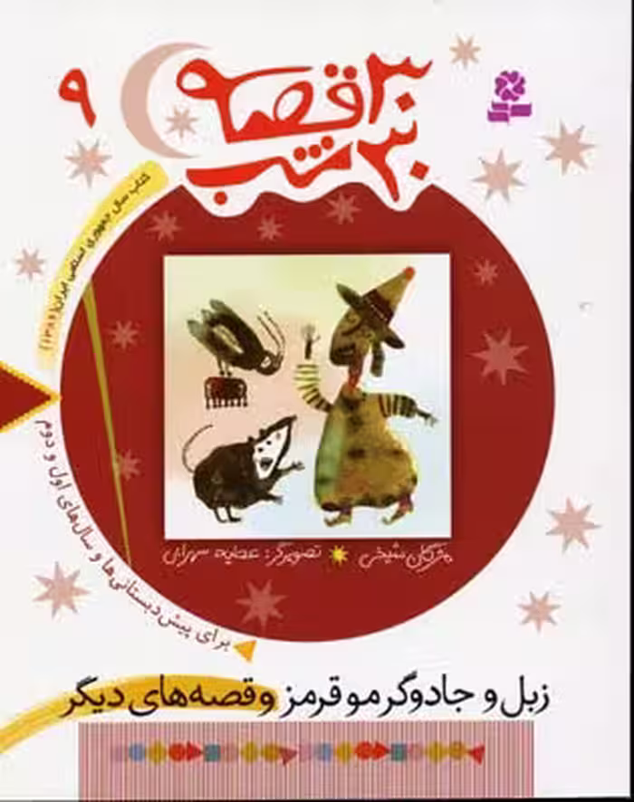 30 قصه 30 شب 9: زبل و جادوگر مو قرمز و قصه‌های دیگر