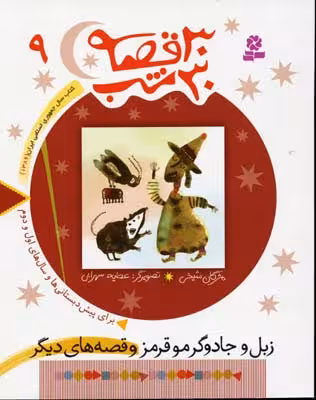 30 قصه 30 شب 9: زبل و جادوگر مو قرمز و قصه‌های دیگر