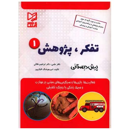کتاب تفکر و پژوهش(1)(پیش دبستانی) اثر ابراهیم طلائی ، امیر هوشنگ اقبال پور