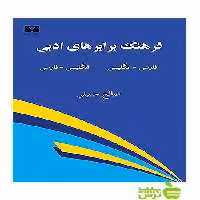 فرهنگ برابرهای ادبی نیلوفر - سیب ترش - SibTorsh مولف:صالح حسینی