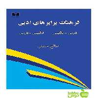 فرهنگ برابرهای ادبی نیلوفر - سیب ترش - SibTorsh مولف:صالح حسینی