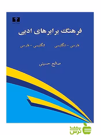 فرهنگ برابرهای ادبی نیلوفر - سیب ترش - SibTorsh مولف:صالح حسینی