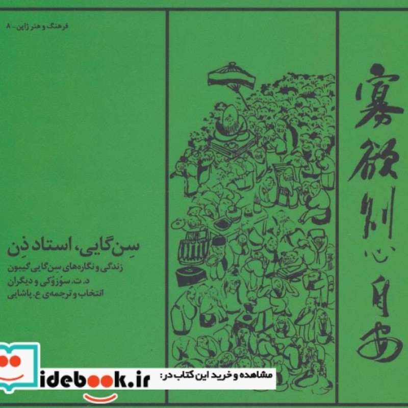 کتاب سن گایی استاد ذن زندگی و نگاره های سن گایی گیبون