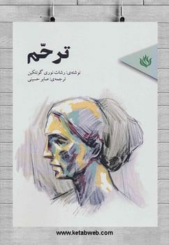 ترحم - کتابفروشی کوچه کتاب