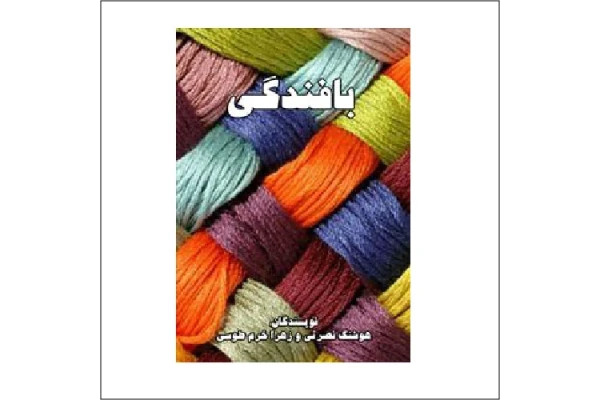 کتاب آموزش بافندگی اثر هوشنگ نصرتی - کتابخانه مجازی واتیکان