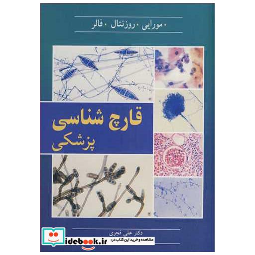 کتاب قارچ شناسی پزشکی اثر مورایی-روزنتال‏-فالر