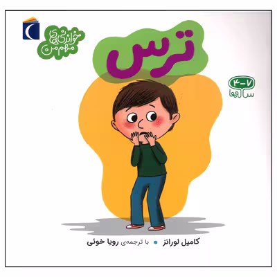 کتاب ترس اثر کامیل لورانز نشر محراب قلم
