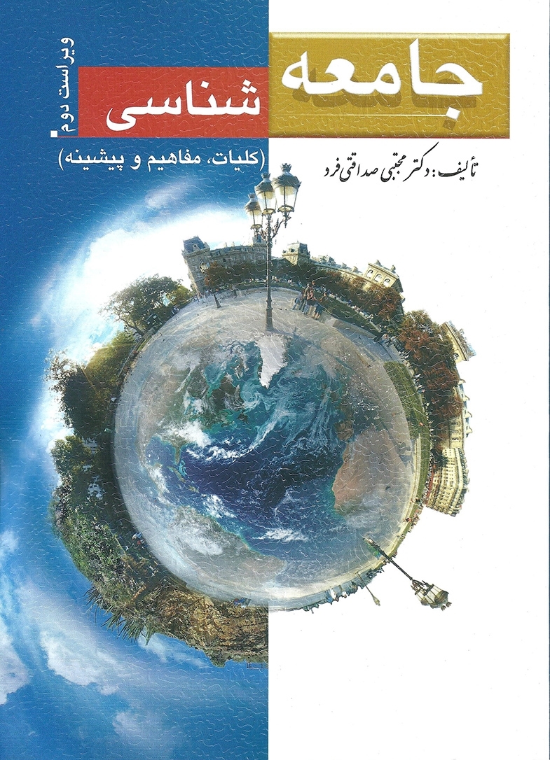 جامعه شناسی صداقتی فرد نشر ارسباران