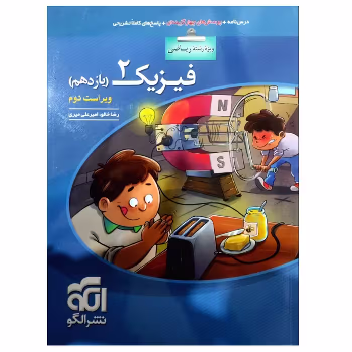 کتاب پرسشهای چهار گزینه ای فیزیک یازدهم رشته ریاضی ویراست دوم اثر رضا خالو نشر الگو